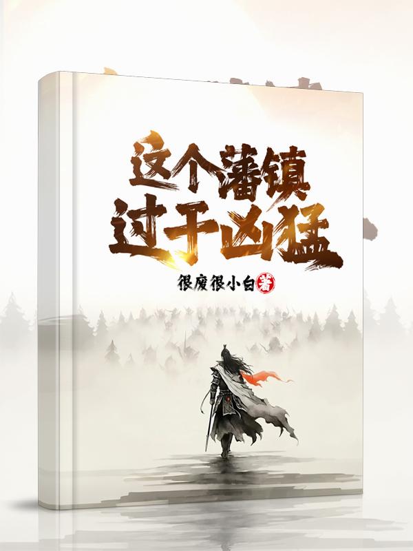 这个藩镇过于凶猛封面