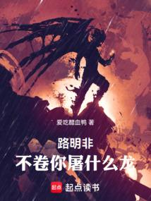 路明非,不卷你屠什么龙!封面