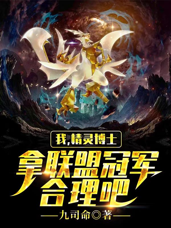我，精灵博士，拿联盟冠军合理吧封面