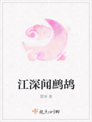 江深闻鹧鸪封面