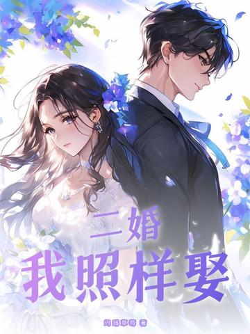 二婚，我照样娶封面