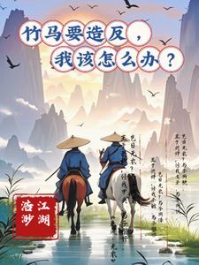 竹马要造反，我该怎么办？封面