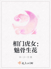 相门虎女：魅骨生花封面