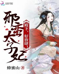 邪蛮太子妃：殿下，好放肆！封面