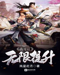 我可以无限提升封面