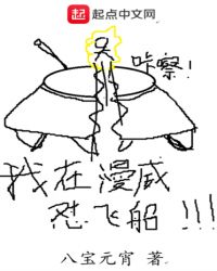 我在漫威怼飞船封面