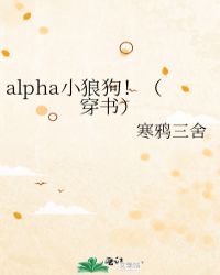 alpha小狼狗！（穿书）封面