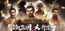 三国志战略版之零氪玩家封面
