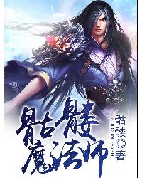 骷髅魔法师封面