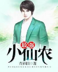 最强小仙农封面