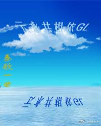 云水共相依GL封面