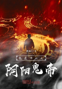鬼道传人之阴阳鬼帝封面