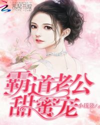 霸道老公，甜蜜宠！封面