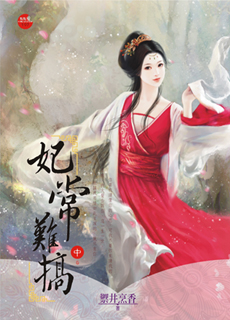 妃常难搞 中封面