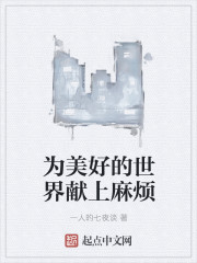 为美好的世界献上麻烦封面