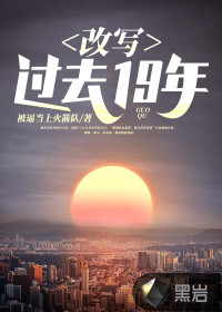 改写过去19年封面