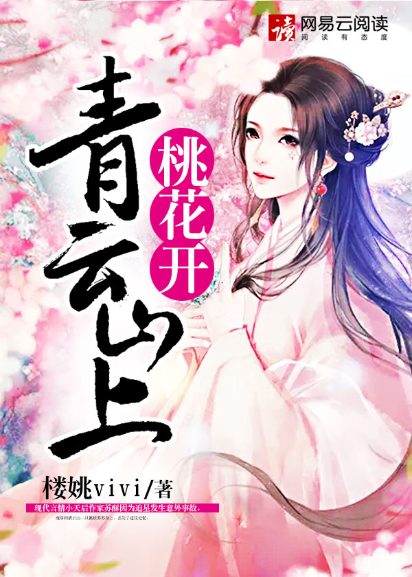 青云山上桃花开封面