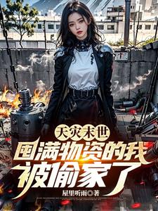 天災末世：囤滿物資的我被偷家了封面
