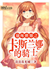 崩坏世界之卡斯兰娜的骑士封面