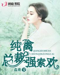 纯禽总裁强索欢封面