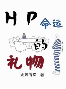 hp命运的礼物封面