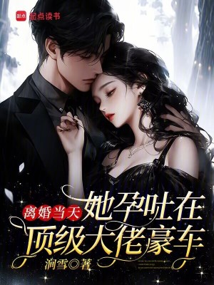 离婚当天，她孕吐在顶级大佬豪车封面