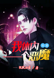 我体内住着一个恶魔封面