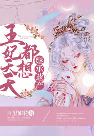 王妃天天都想继承遗产封面