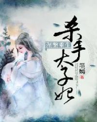 涅槃重生,杀手太子妃封面