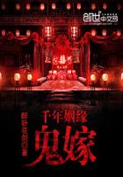 千年姻缘鬼嫁封面