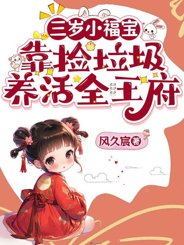 三岁小福宝,靠捡垃圾养活全王府封面