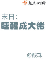 末日：睡醒成大佬封面