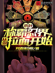 木叶：称霸忍界从做拉面开始封面