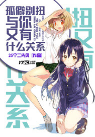 孤僻别扭与你又有什么关系封面
