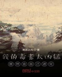 我的毒素太凶猛，居然会自己进化封面