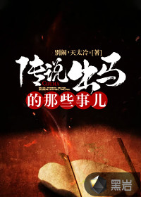 传说出马的那些事儿封面