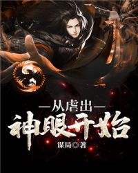 从虐出神眼开始封面