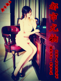 都市尤物封面