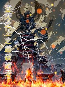 傲世九重天之耀世天骄封面