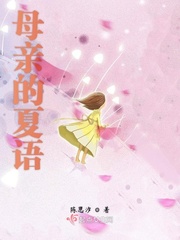 母亲的夏语封面