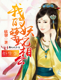 拒生蛋，我的妖孽蛇相公封面