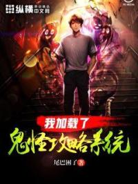 我加载了鬼怪攻略系统封面