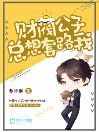 财阀公子总想套路我封面