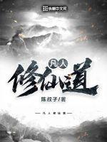 凡人修仙道封面