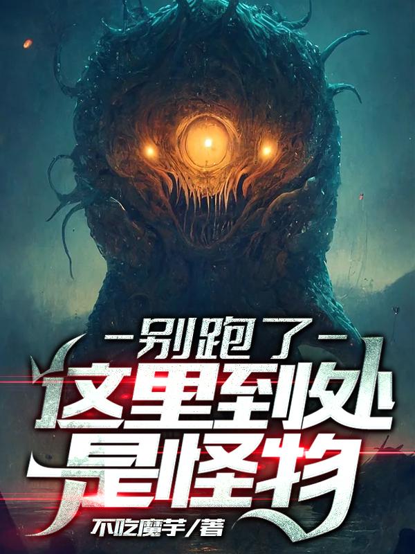 别跑了，这里到处是怪物封面