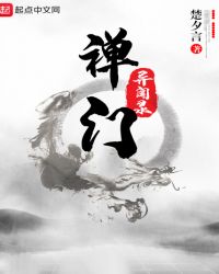 禅门异闻录封面