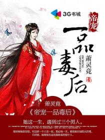 帝宠一品毒后封面