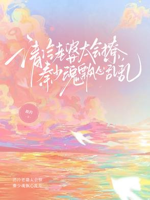 清冷老婆太会撩，秦少魂飘心乱乱封面