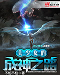美少女的成神之路封面
