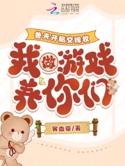 兽夫开局交嫁妆，我做游戏养你们封面